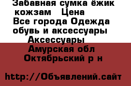 Забавная сумка-ёжик кожзам › Цена ­ 500 - Все города Одежда, обувь и аксессуары » Аксессуары   . Амурская обл.,Октябрьский р-н